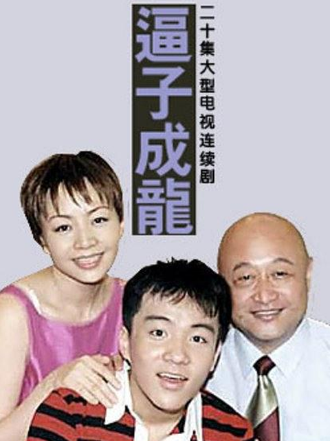 逼子成龙}