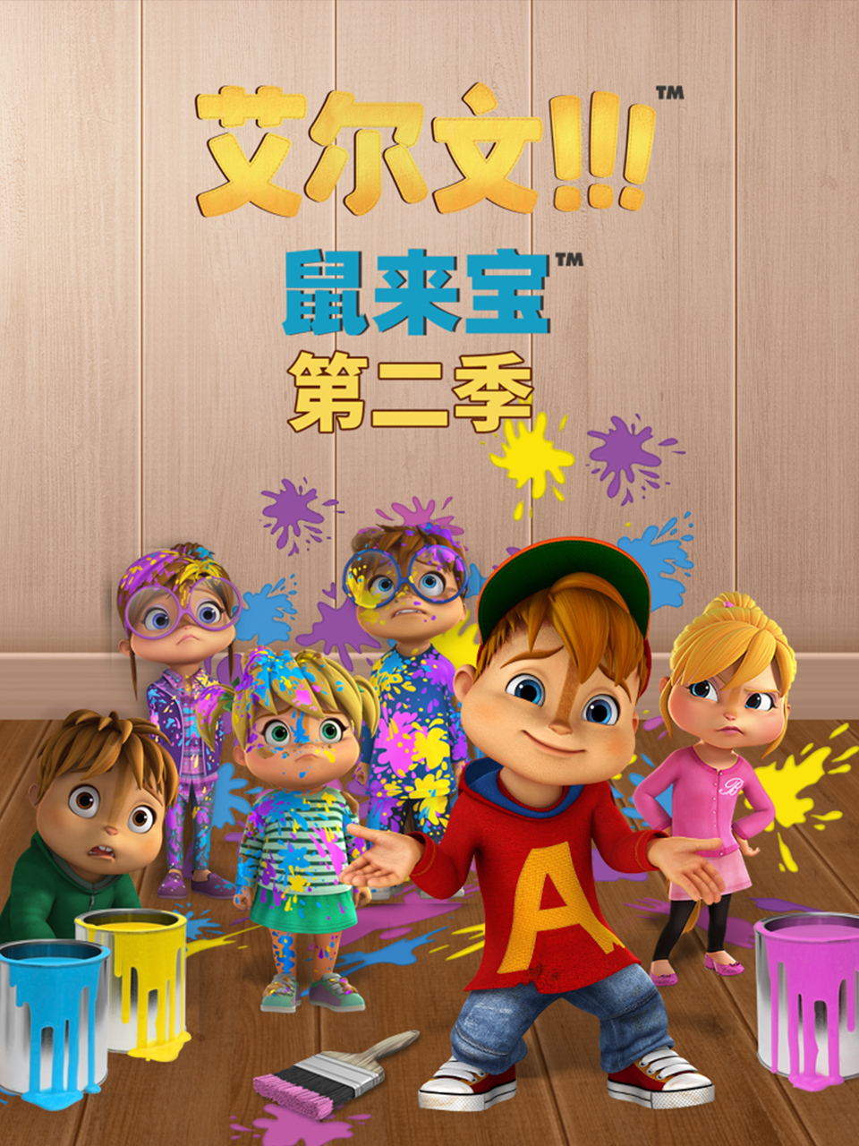 鼠来宝(第二季）}