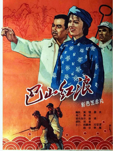 巴山红浪}