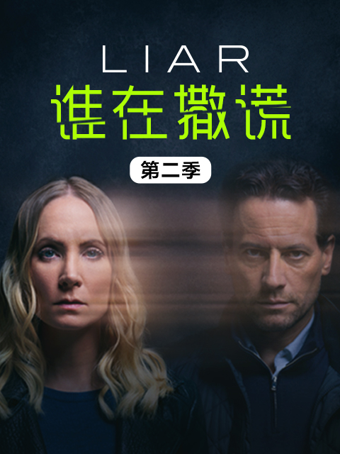 谁在撒谎 第二季}
