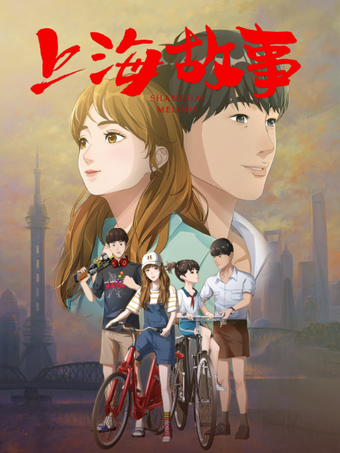 上海故事}