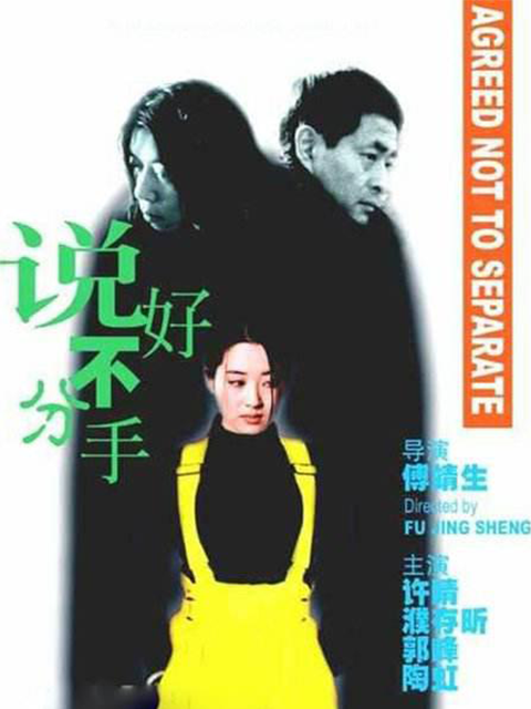 说好不分手}