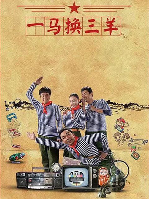 一马换三羊}