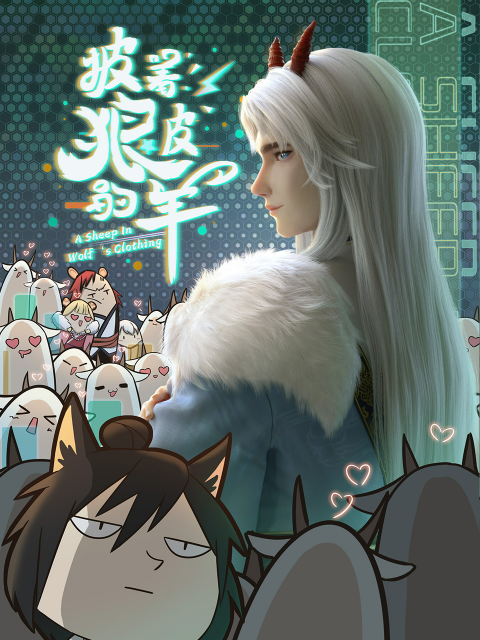 披着狼皮的羊}