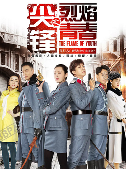 尖锋之烈焰青春}