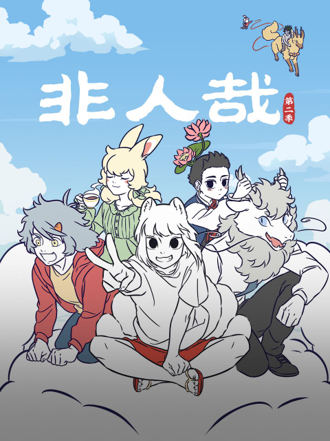 非人哉第二季}
