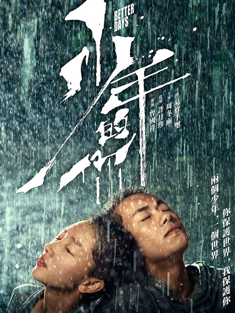 少年的你}