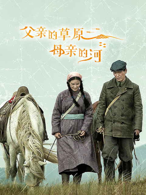 父亲的草原母亲的河}
