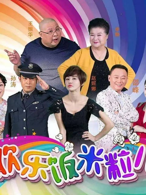 欢乐饭米粒儿第一季}