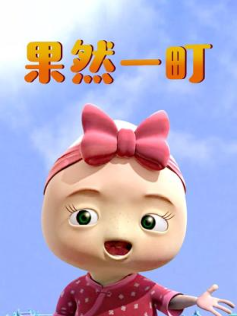 果然一町}