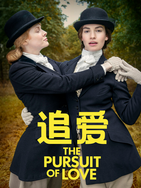 追爱}