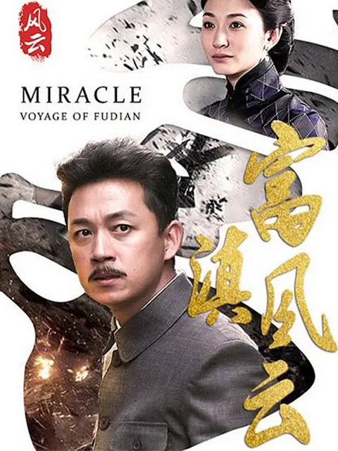 富滇风云}