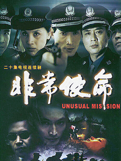 非常使命}