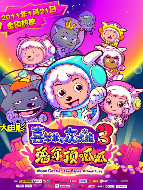 喜羊羊与灰太狼之兔年顶呱呱}