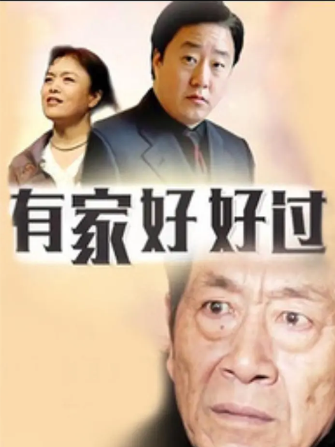 有家好好过}