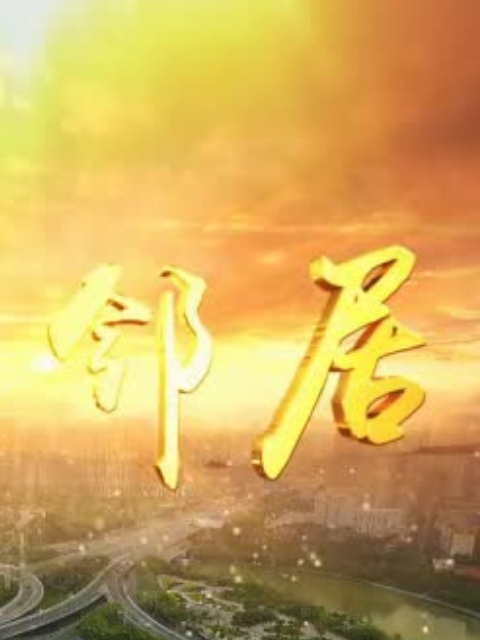 我的邻居}