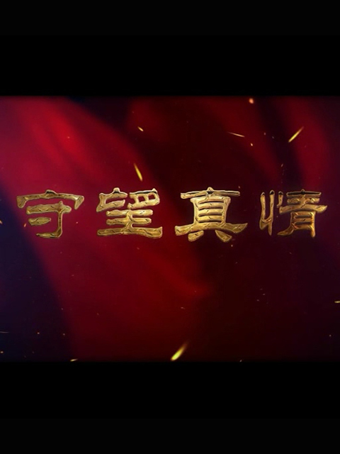 守望真情}