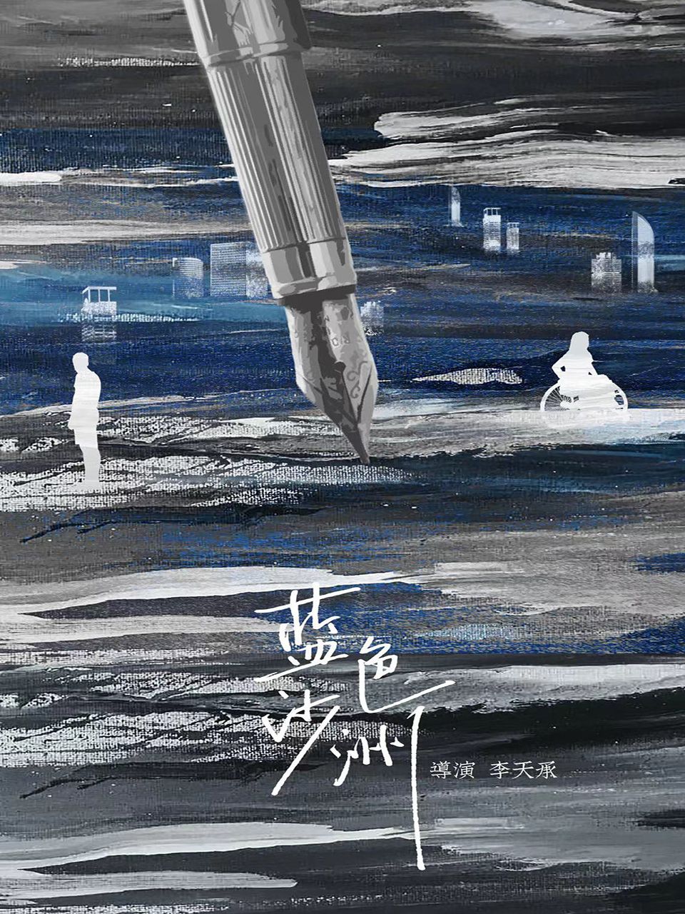 蓝色沙洲}
