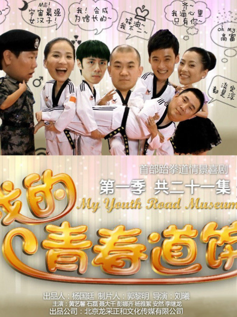 我的青春道馆}
