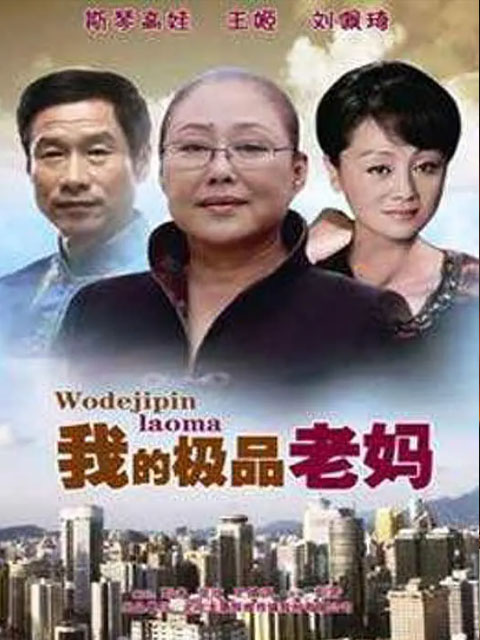 我的极品老妈}