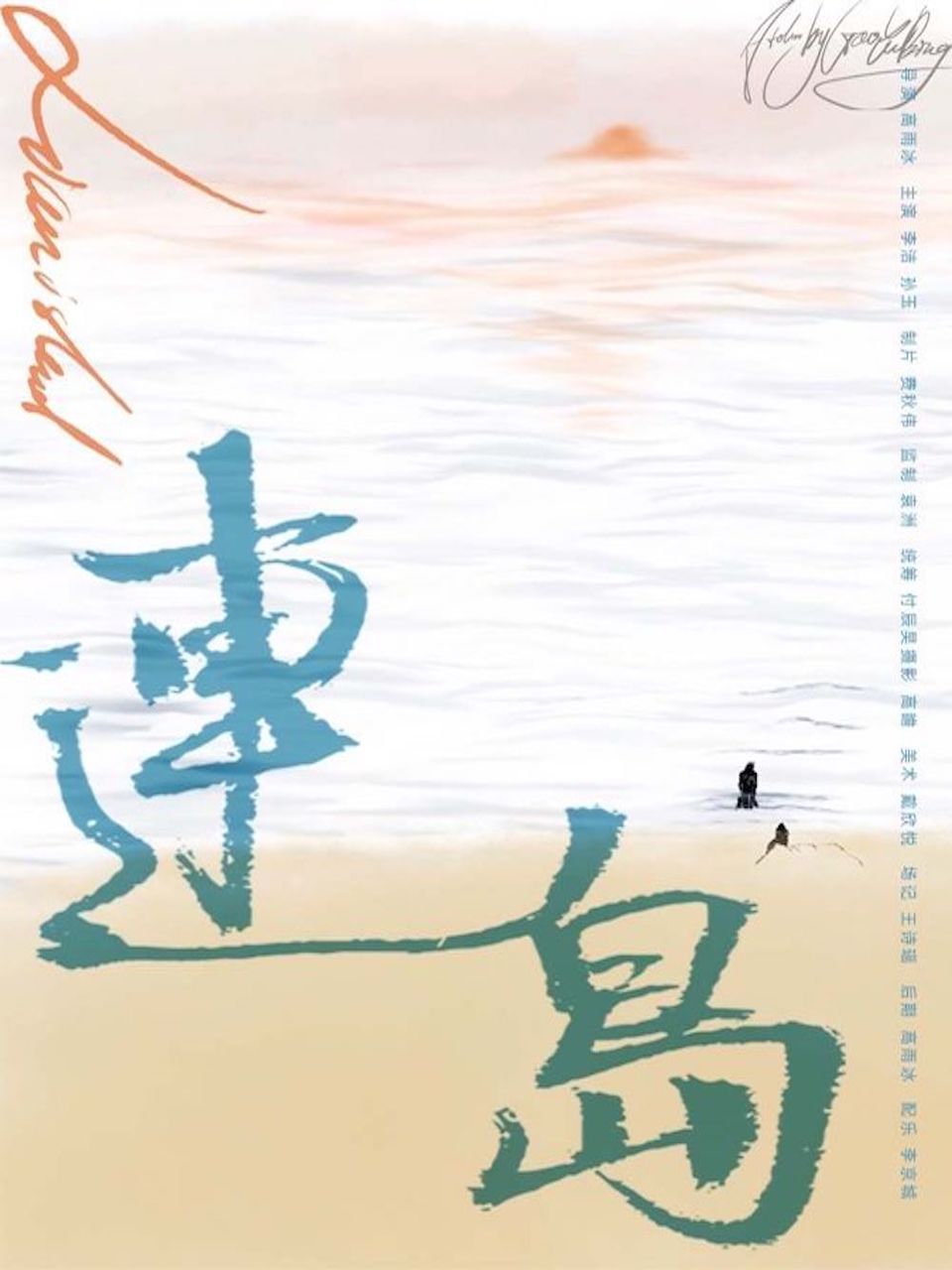 连岛}