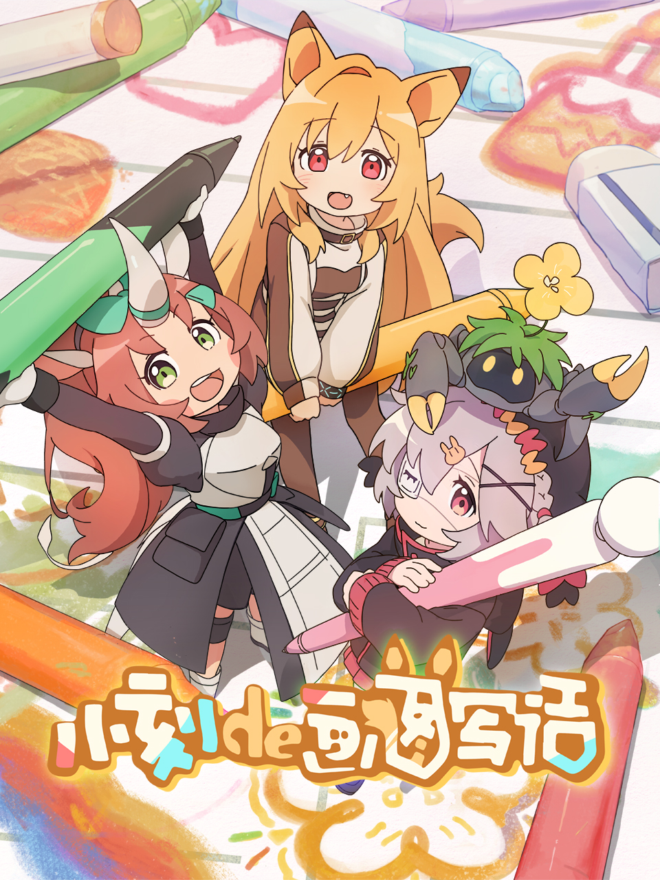 小刻的画图写话中配版}