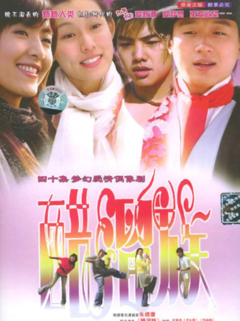 醋溜族}