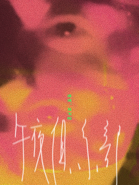 午夜俱乐部}