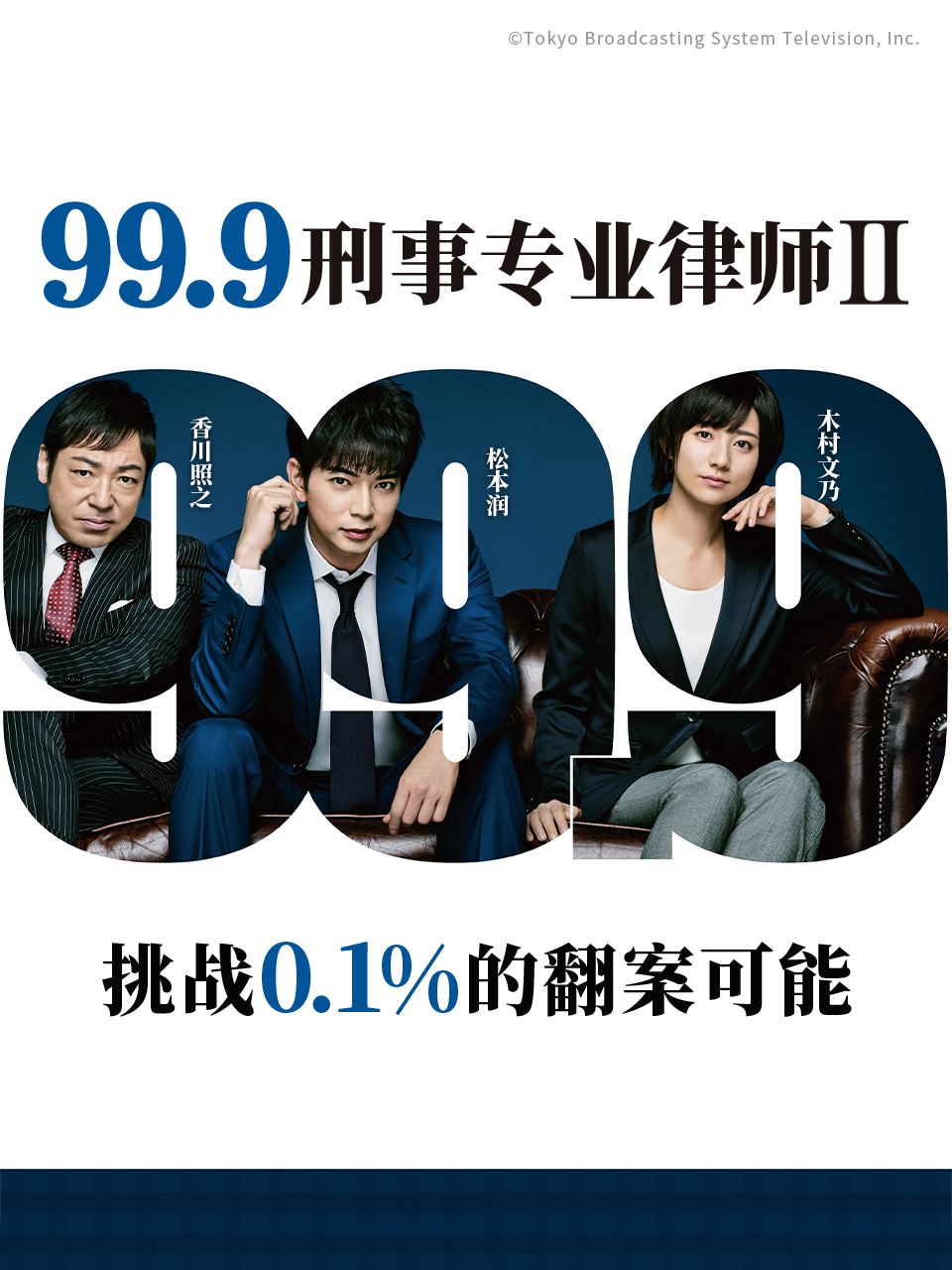 99.9：刑事专业律师第二季}