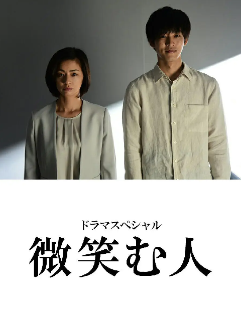 微笑的人}