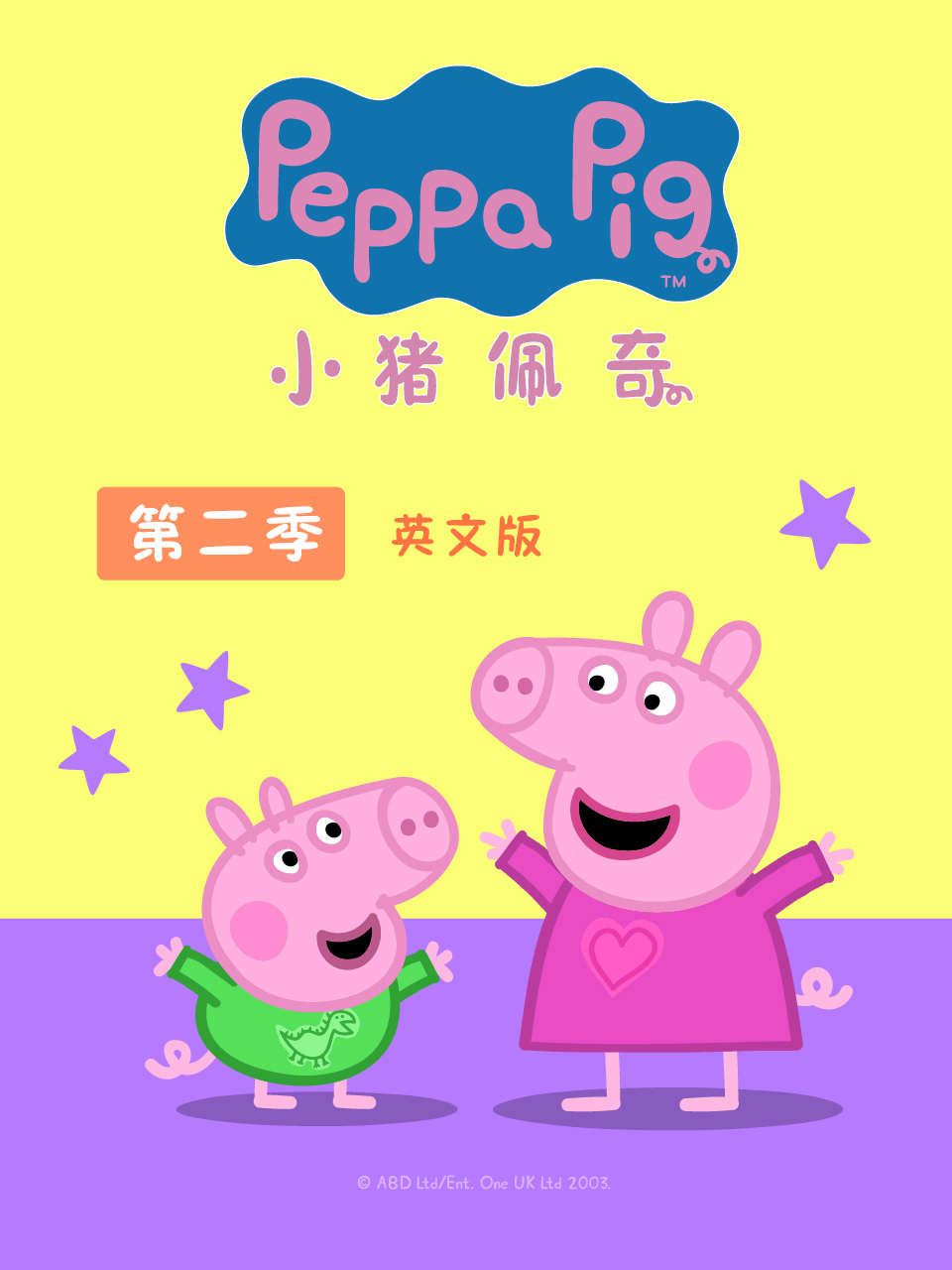 小猪佩奇 第二季 英文版}