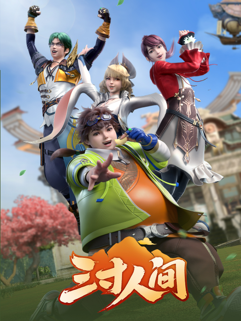 三寸人间}