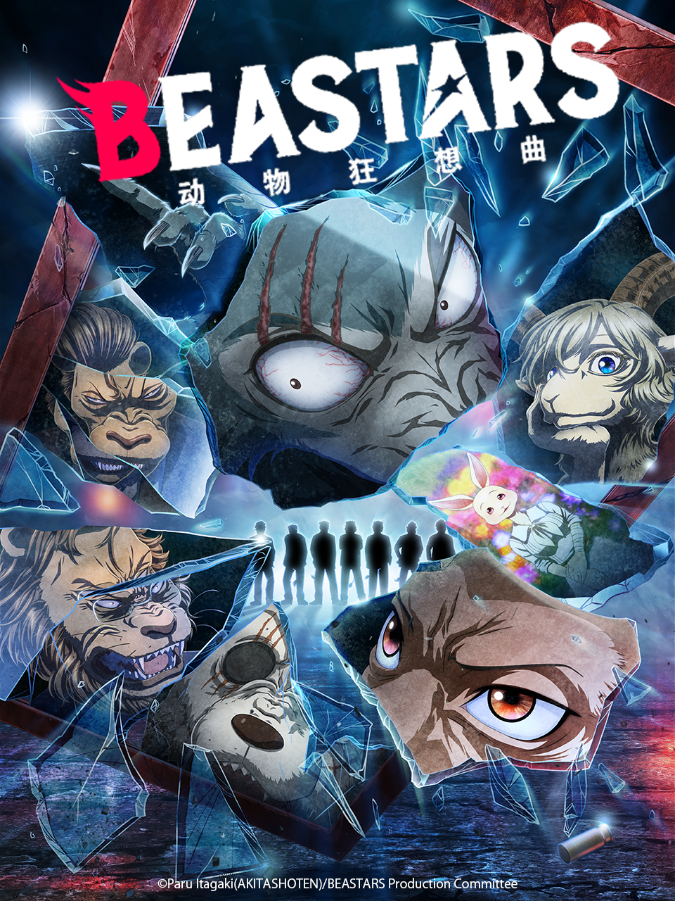 动物狂想曲 / BEASTARS 第二季}