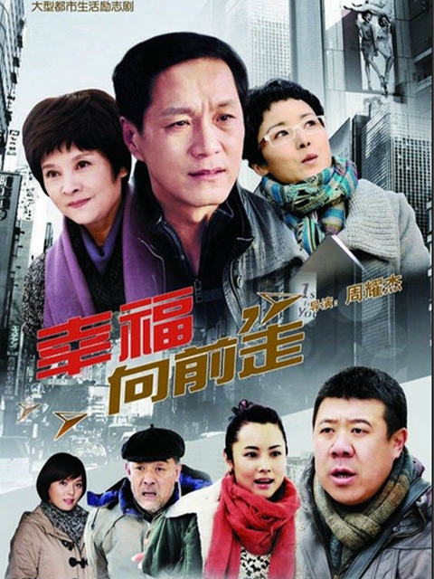 幸福向前走}