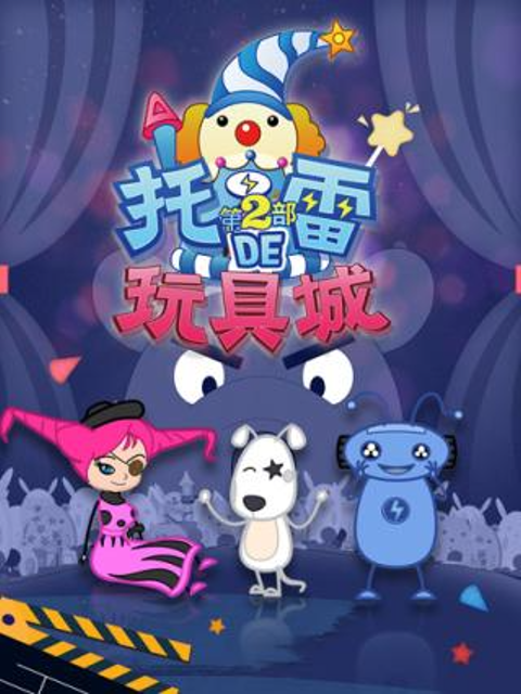 托雷的玩具城第一季}