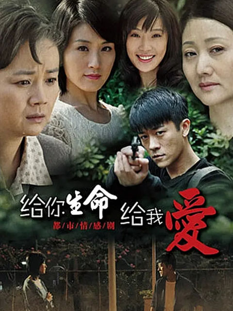 给你生命给我爱}