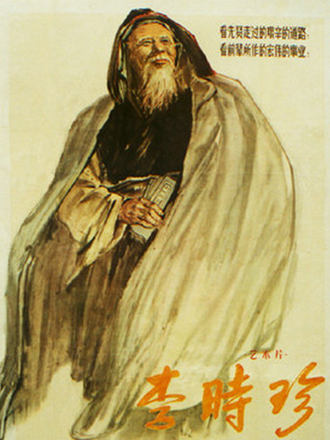 李时珍}