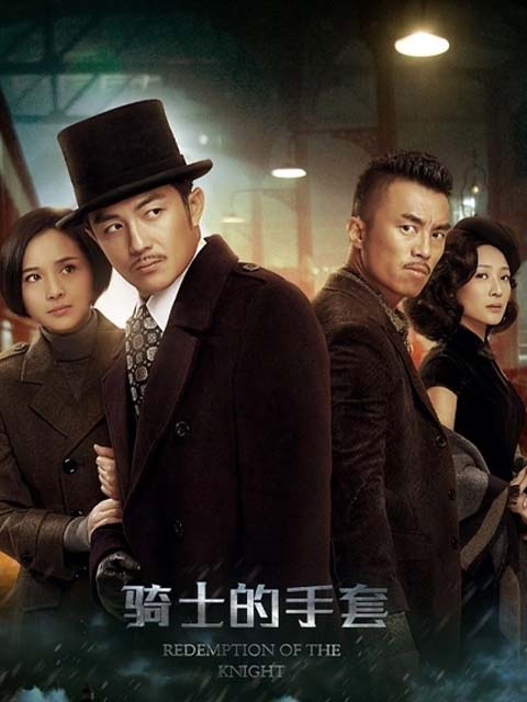 骑士的手套}