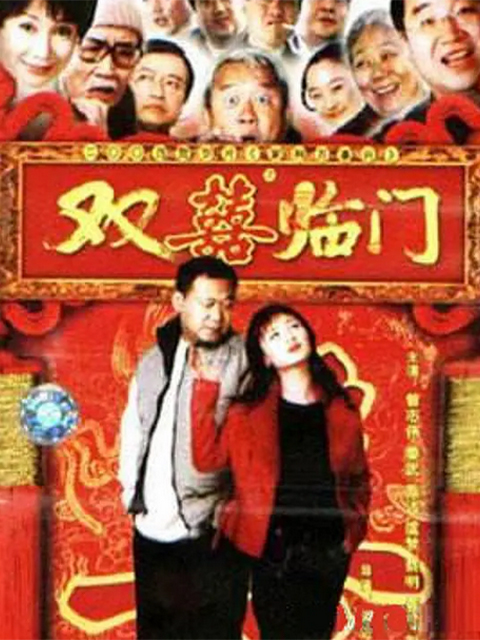 家和万事兴之双喜临门}