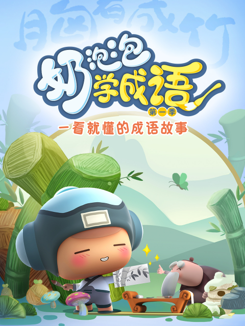 奶泡泡学成语第一季}
