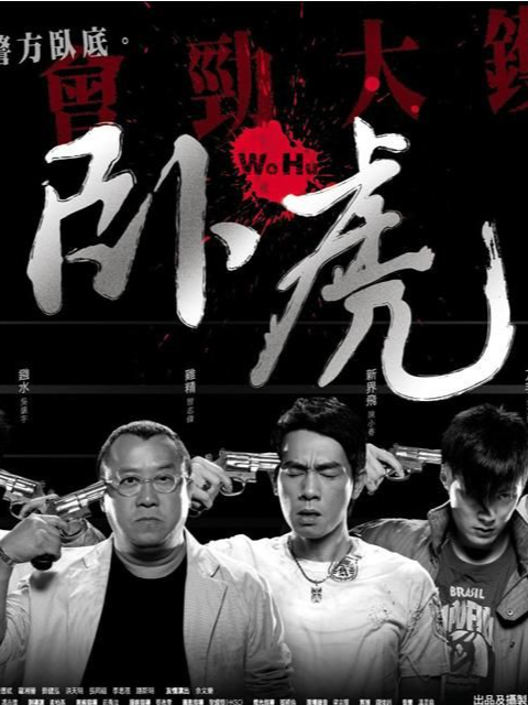 卧虎}