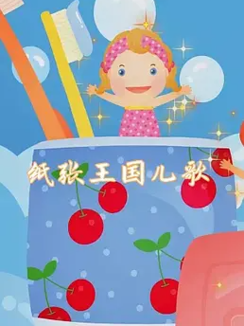 《纸张王国》动画儿歌}