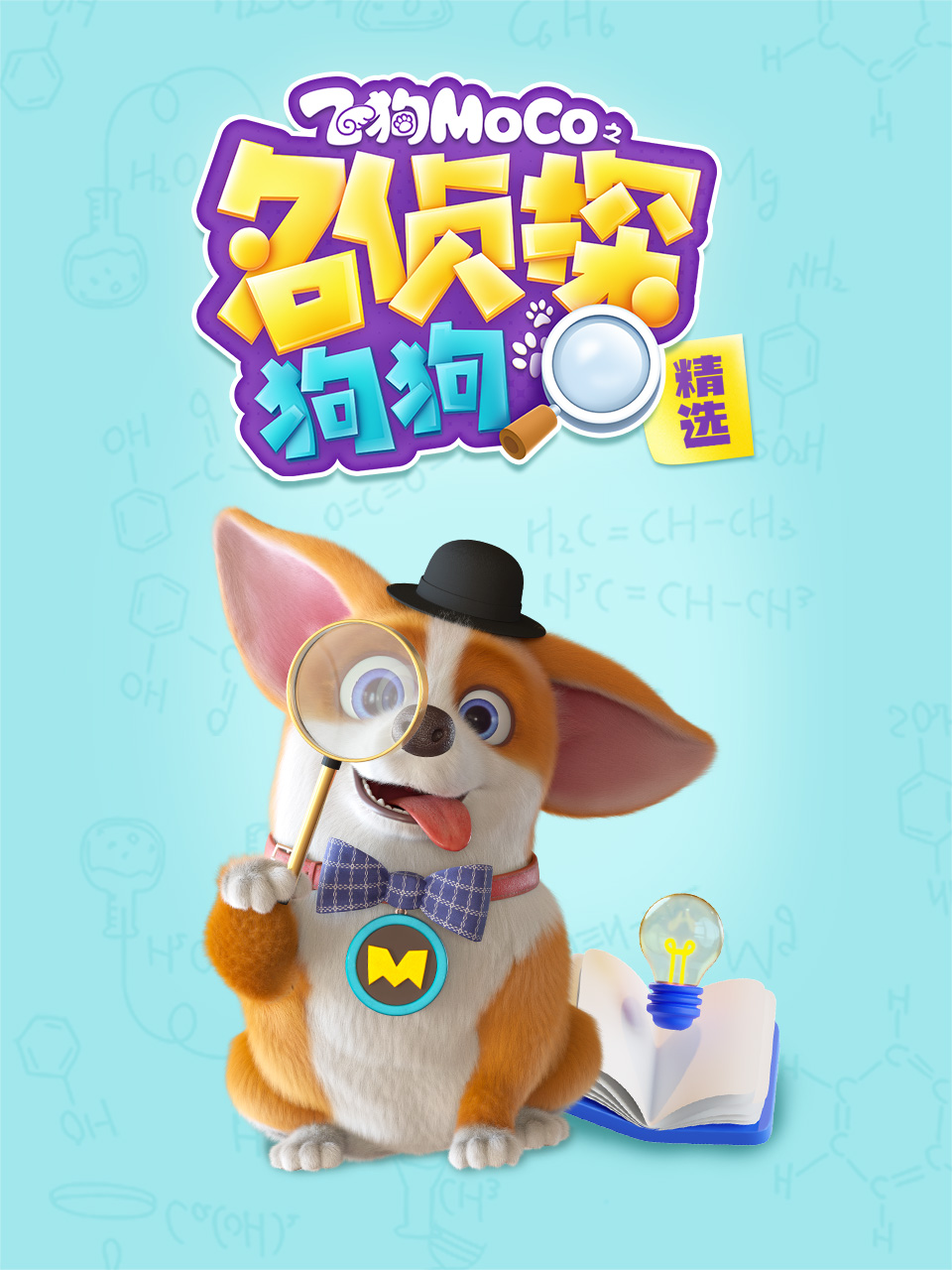 飞狗MOCO之名侦探狗狗精选}