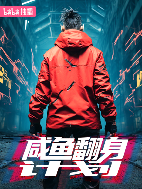 咸鱼翻身计划}