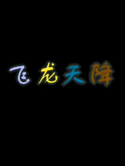 飞龙天降}