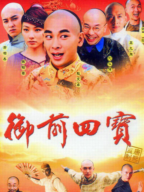 御前四宝}