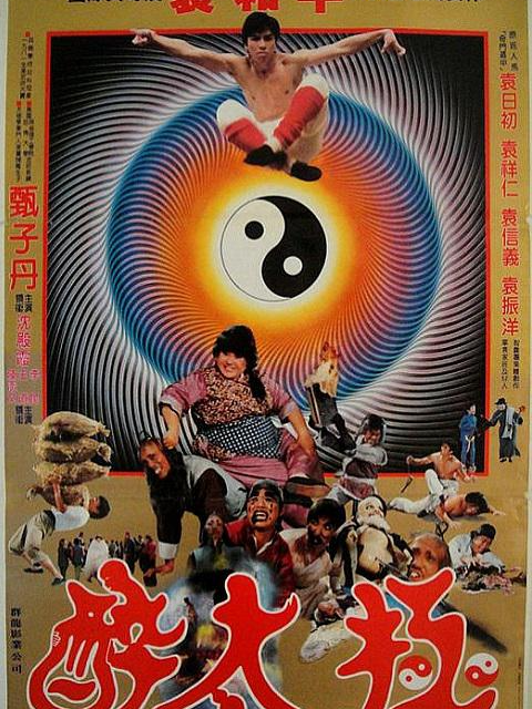 笑太极}