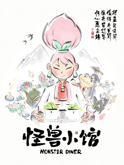 怪兽小馆}