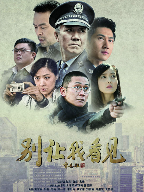别让我看见}