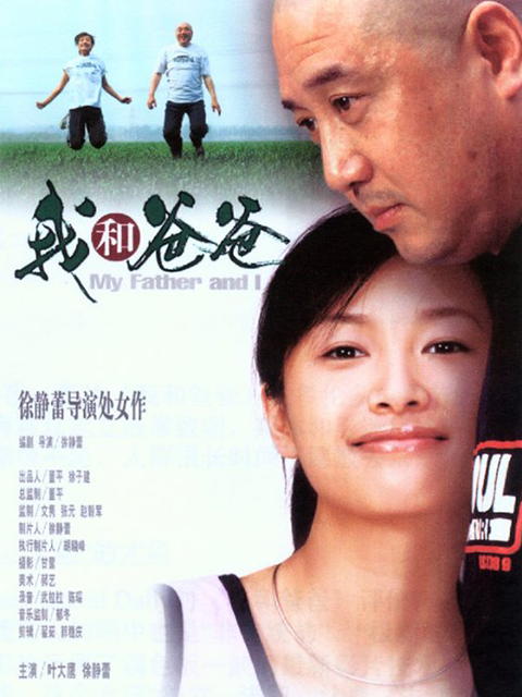 我和爸爸}